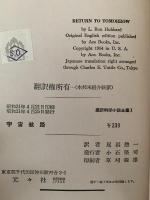 宇宙航路　最新科学小説全集1