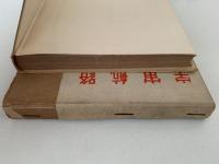 宇宙航路　最新科学小説全集1