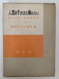 人間の手がまだ触れない　最新科学小説全集9