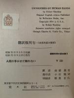 人間の手がまだ触れない　最新科学小説全集9