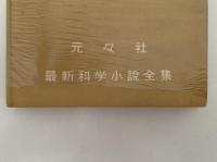 人間の手がまだ触れない　最新科学小説全集9