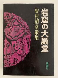 岩窟の大殿堂　野村胡堂叢集
