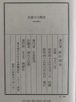 岩窟の大殿堂　野村胡堂叢集