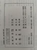 墓は人生の根　祖霊と功徳と家運