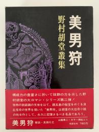 美男狩　野村胡堂叢集