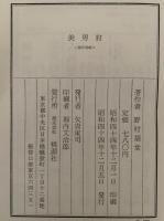 美男狩　野村胡堂叢集