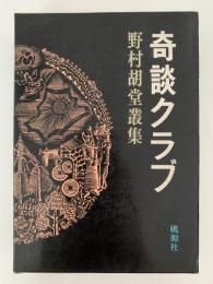 奇談クラブ（全）　野村胡堂叢集