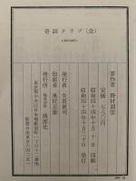奇談クラブ（全）　野村胡堂叢集