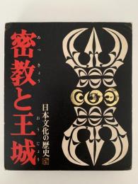密教と王城　日本文化の歴史5