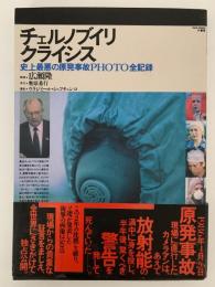 チェルノブイリ・クライシス　史上最悪の原発事故PHOTO全記録