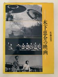 木下恵介の映画　フィルム・アートシアター