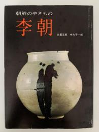 李朝　朝鮮のやきもの