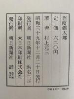 岩崎彌太郎