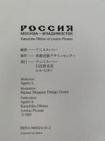 РОССИЯ　МОСКВА - ВЛАДИВОСТОК　Katsuhiko Hibino et Loulou Picasso（モスクワーウラジオストック　日比野克彦 / ルル・ピカソ　二人展）　図録