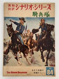 騎兵隊　英和対訳シナリオ・シリーズ　NO.84