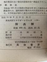 騎兵隊　英和対訳シナリオ・シリーズ　NO.84