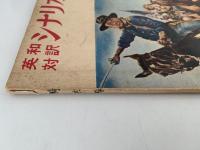 騎兵隊　英和対訳シナリオ・シリーズ　NO.84