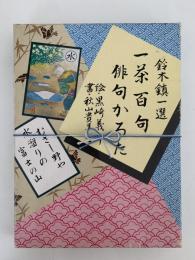鈴木鎮一選　一茶百句　俳句かるた