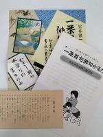 鈴木鎮一選　一茶百句　俳句かるた