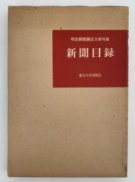 新聞目録　明治新聞雑誌文庫所蔵