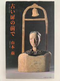 古い扉の前で