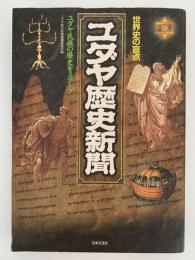 ユダヤ歴史新聞　ユダヤ民族の歴史をスクープ
