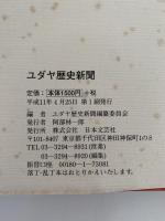 ユダヤ歴史新聞　ユダヤ民族の歴史をスクープ