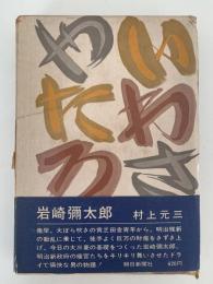 岩崎彌太郎