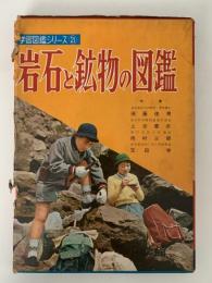岩石と鉱物の図鑑　学習図鑑シリーズ21