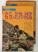 岩石と鉱物の図鑑　学習図鑑シリーズ21