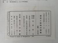岩石と鉱物の図鑑　学習図鑑シリーズ21