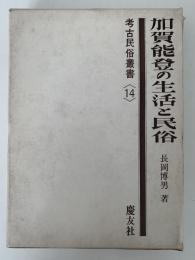 加賀能登の生活と民俗　考古民俗叢書14