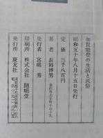 加賀能登の生活と民俗　考古民俗叢書14