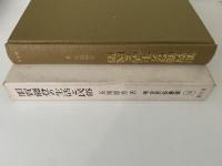 加賀能登の生活と民俗　考古民俗叢書14