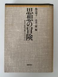 思想の冒険　社会と変化の新しいパラダイム　