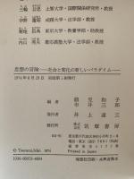 思想の冒険　社会と変化の新しいパラダイム　