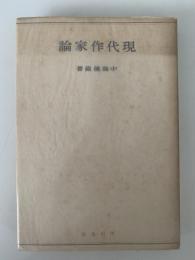 現代作家論