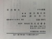 石川啄木　アテネ新書
