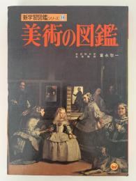 美術の図鑑　学習図鑑シリーズ14