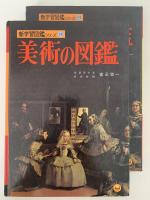 美術の図鑑　学習図鑑シリーズ14