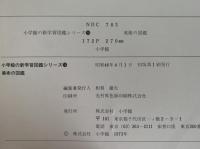 美術の図鑑　学習図鑑シリーズ14
