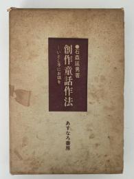 創作童話作法　いとし子にお話を