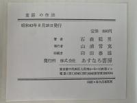 創作童話作法　いとし子にお話を