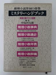 ミステリ・ハンドブック　推理小説辞典・推理小説通史・推理小説評論・推理小説年表　現代推理小説体系別巻２