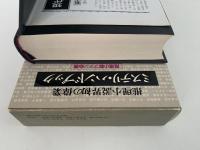 ミステリ・ハンドブック　推理小説辞典・推理小説通史・推理小説評論・推理小説年表　現代推理小説体系別巻２