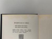 ミステリ・ハンドブック　推理小説辞典・推理小説通史・推理小説評論・推理小説年表　現代推理小説体系別巻２