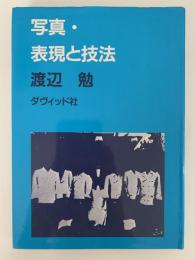 写真・表現と技法