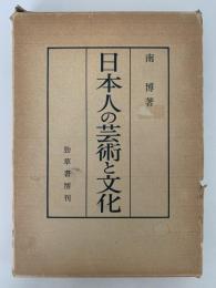 日本人の芸術と文化