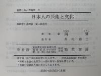 日本人の芸術と文化