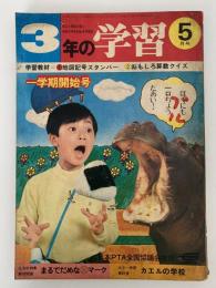 3年生の学習　昭和49年5月号　
